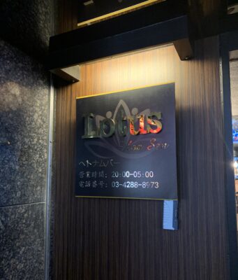 わい氏、Bar Lotusへ行く Lotus