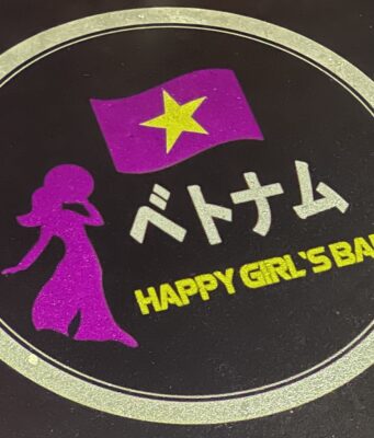 ハッピーガールズバー(Happy Girl’s Bar) に行ってきた